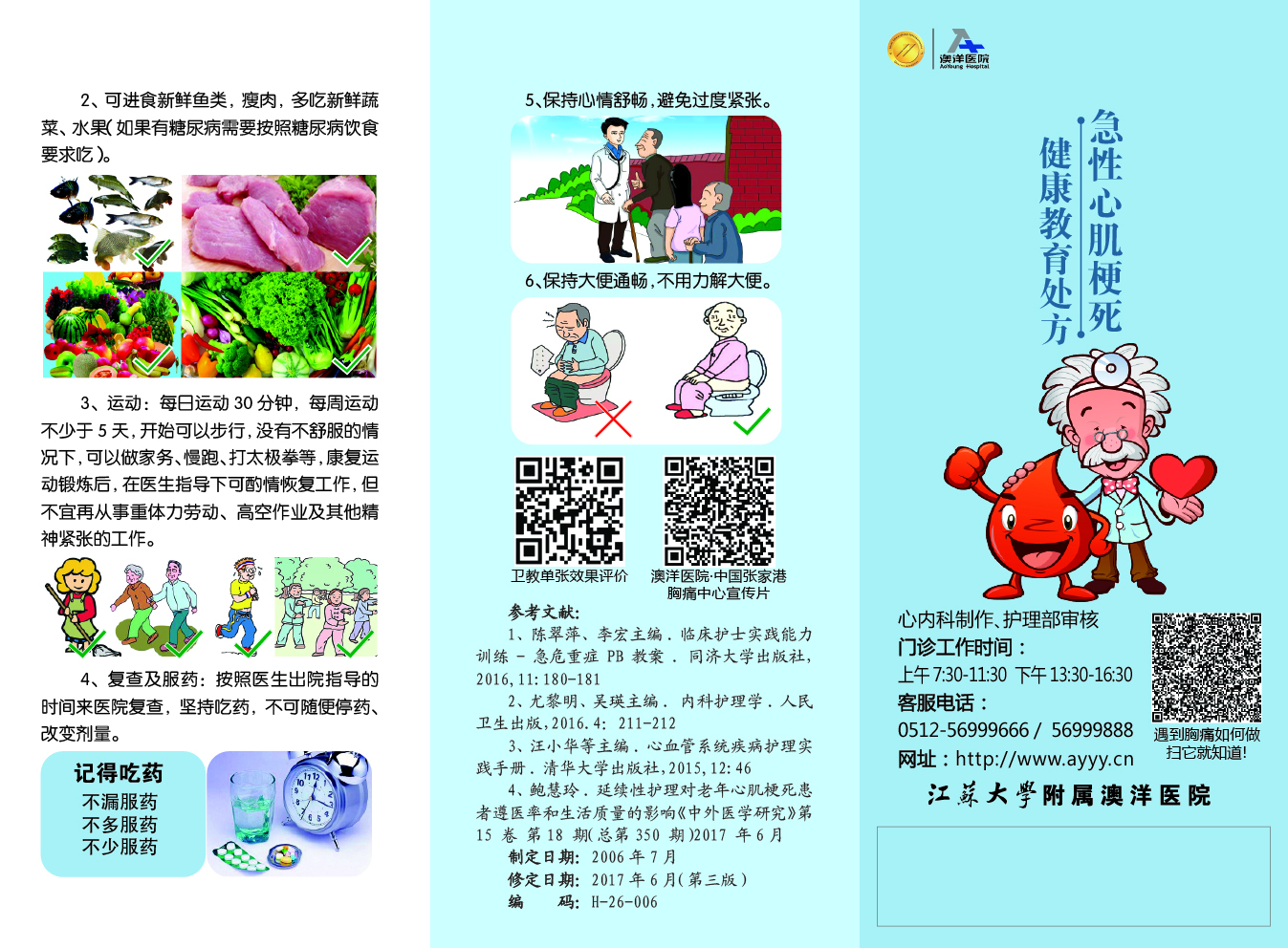 急性心梗死健康处方正面
